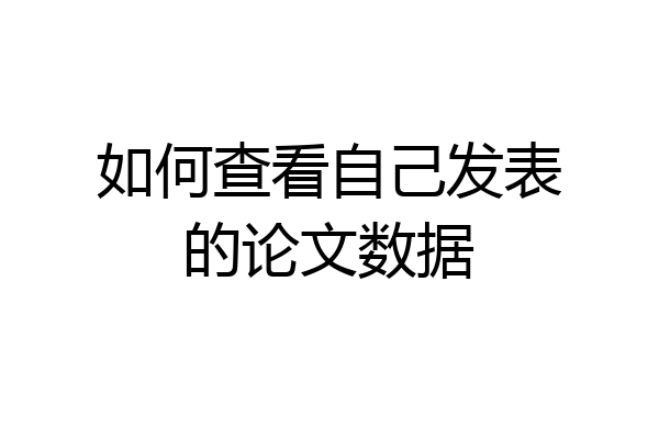 如何查看自己发表的论文数据