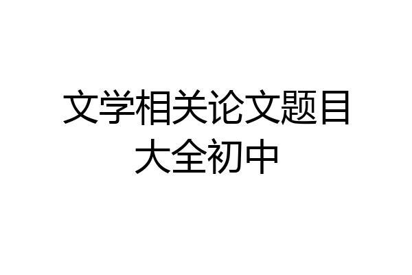 文学相关论文题目大全初中
