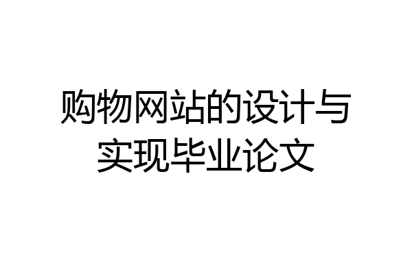购物网站的设计与实现毕业论文