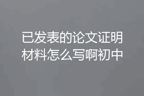 已发表的论文证明材料怎么写啊初中
