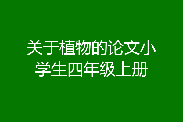 关于植物的论文小学生四年级上册