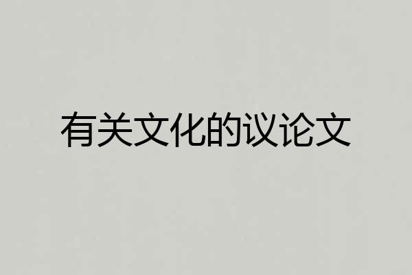 有关文化的议论文