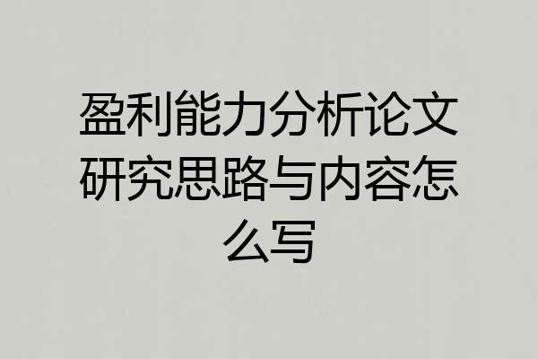 盈利能力分析论文研究思路与内容怎么写