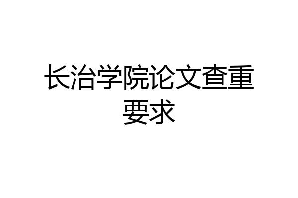 长治学院论文查重要求