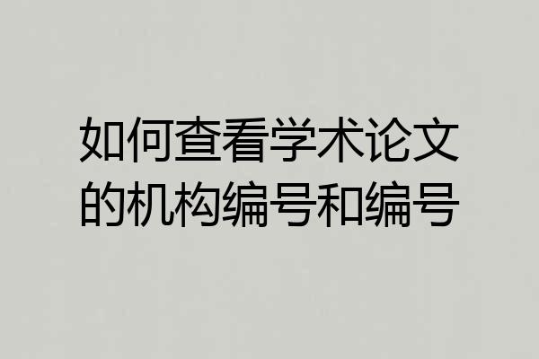 如何查看学术论文的机构编号和编号