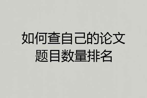 如何查自己的论文题目数量排名