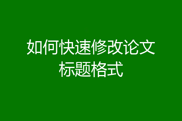 如何快速修改论文标题格式