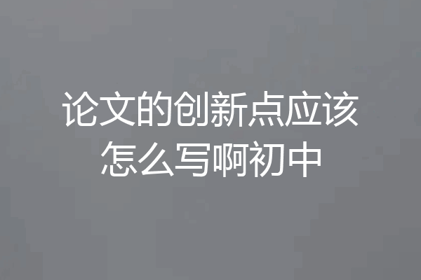 论文的创新点应该怎么写啊初中