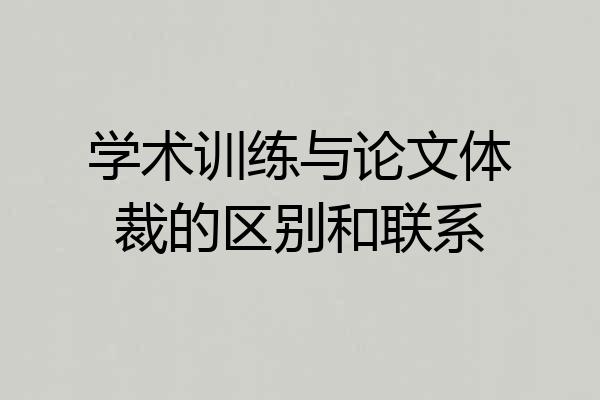 学术训练与论文体裁的区别和联系