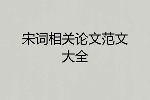 宋词相关论文范文大全