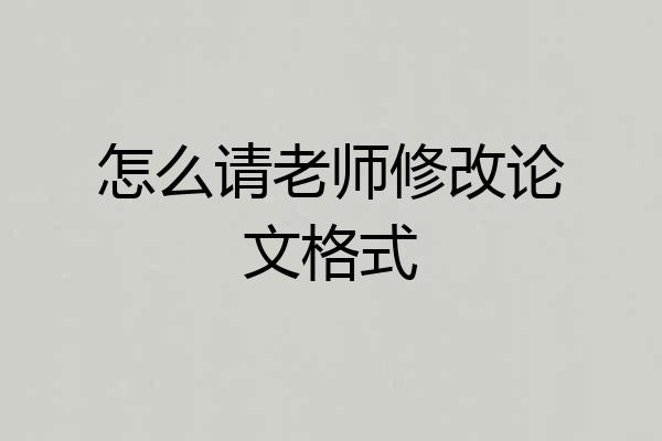 怎么请老师修改论文格式