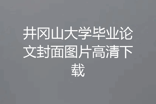 井冈山大学毕业论文封面图片高清下载