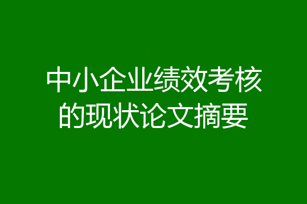 中小企业绩效考核的现状论文摘要