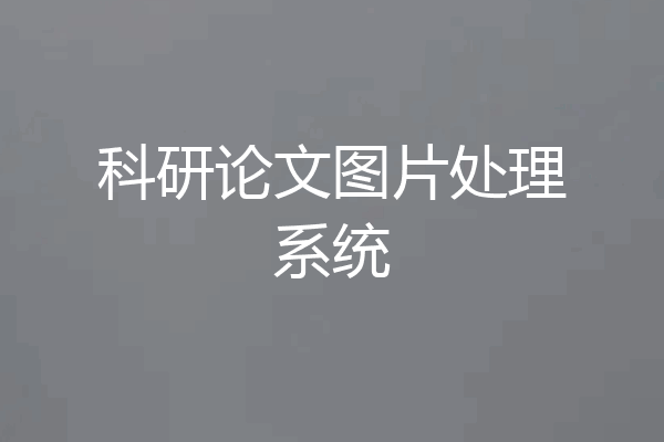 科研论文图片处理系统