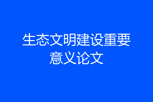 生态文明建设重要意义论文