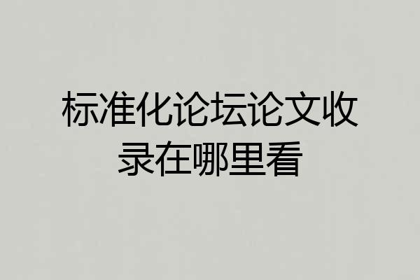 标准化论坛论文收录在哪里看