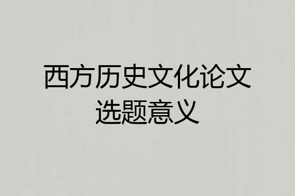 西方历史文化论文选题意义