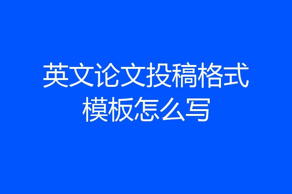 英文论文投稿格式模板怎么写