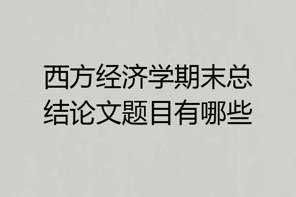 西方经济学期末总结论文题目有哪些