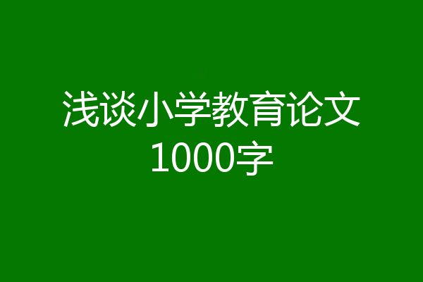 浅谈小学教育论文1000字