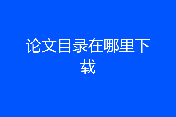 论文目录在哪里下载