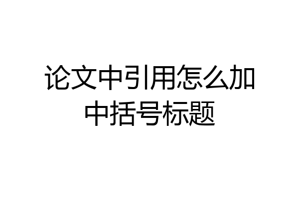 论文中引用怎么加中括号标题