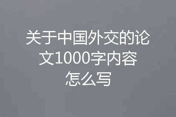 关于中国外交的论文1000字内容怎么写