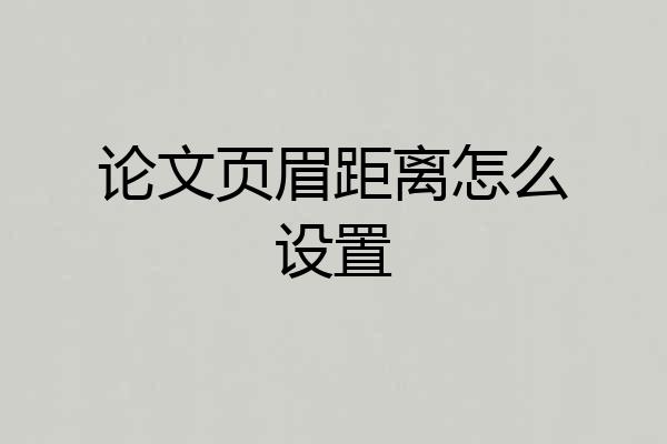 论文页眉距离怎么设置