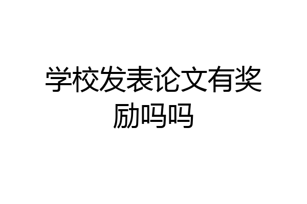 学校发表论文有奖励吗吗