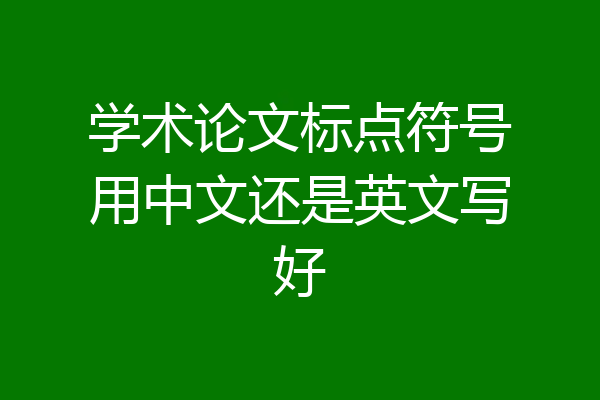 学术论文标点符号用中文还是英文写好