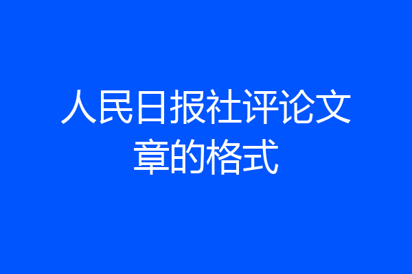 人民日报社评论文章的格式