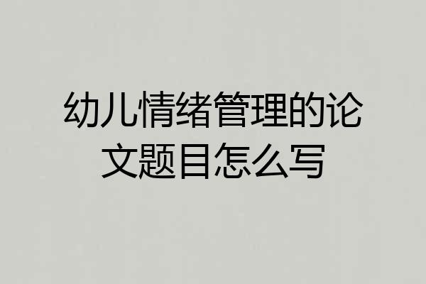 幼儿情绪管理的论文题目怎么写