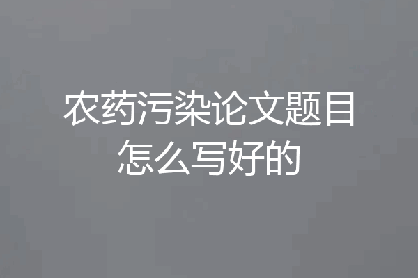 农药污染论文题目怎么写好的