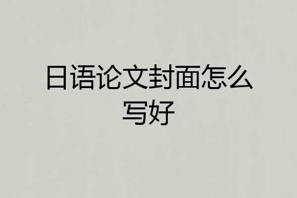 日语论文封面怎么写好