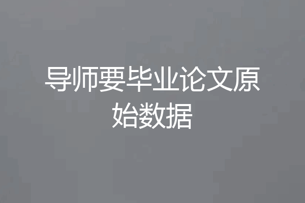 导师要毕业论文原始数据