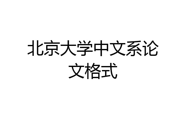 北京大学中文系论文格式