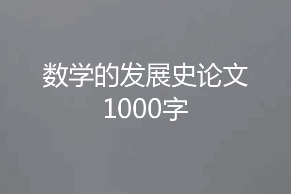 数学的发展史论文1000字
