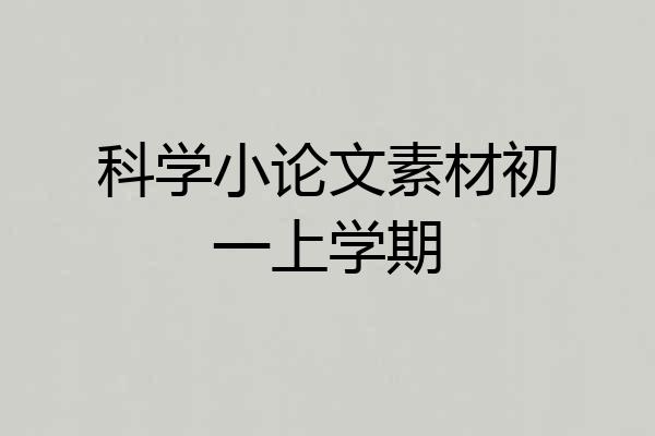 科学小论文素材初一上学期