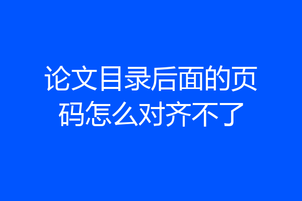 论文目录后面的页码怎么对齐不了