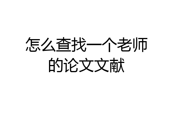 怎么查找一个老师的论文文献