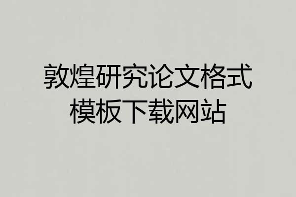 敦煌研究论文格式模板下载网站