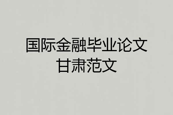 国际金融毕业论文甘肃范文