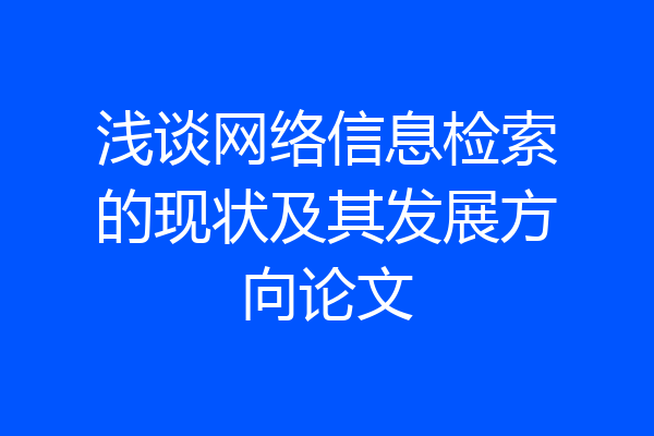 浅谈网络信息检索的现状及其发展方向论文