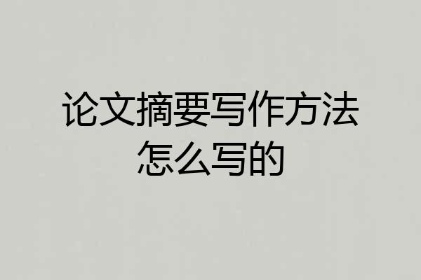 论文摘要写作方法怎么写的