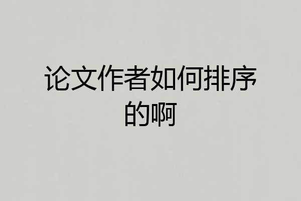 论文作者如何排序的啊