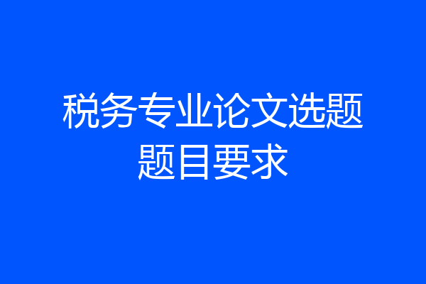 税务专业论文选题题目要求