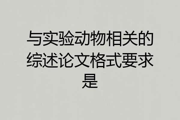 与实验动物相关的综述论文格式要求是
