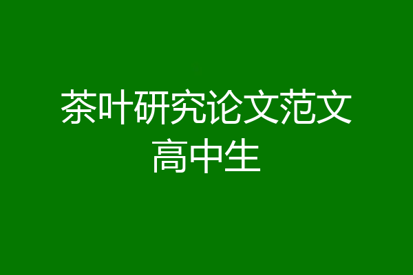 茶叶研究论文范文高中生