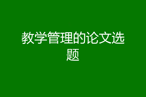 教学管理的论文选题