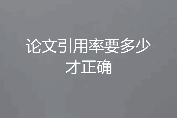 论文引用率要多少才正确